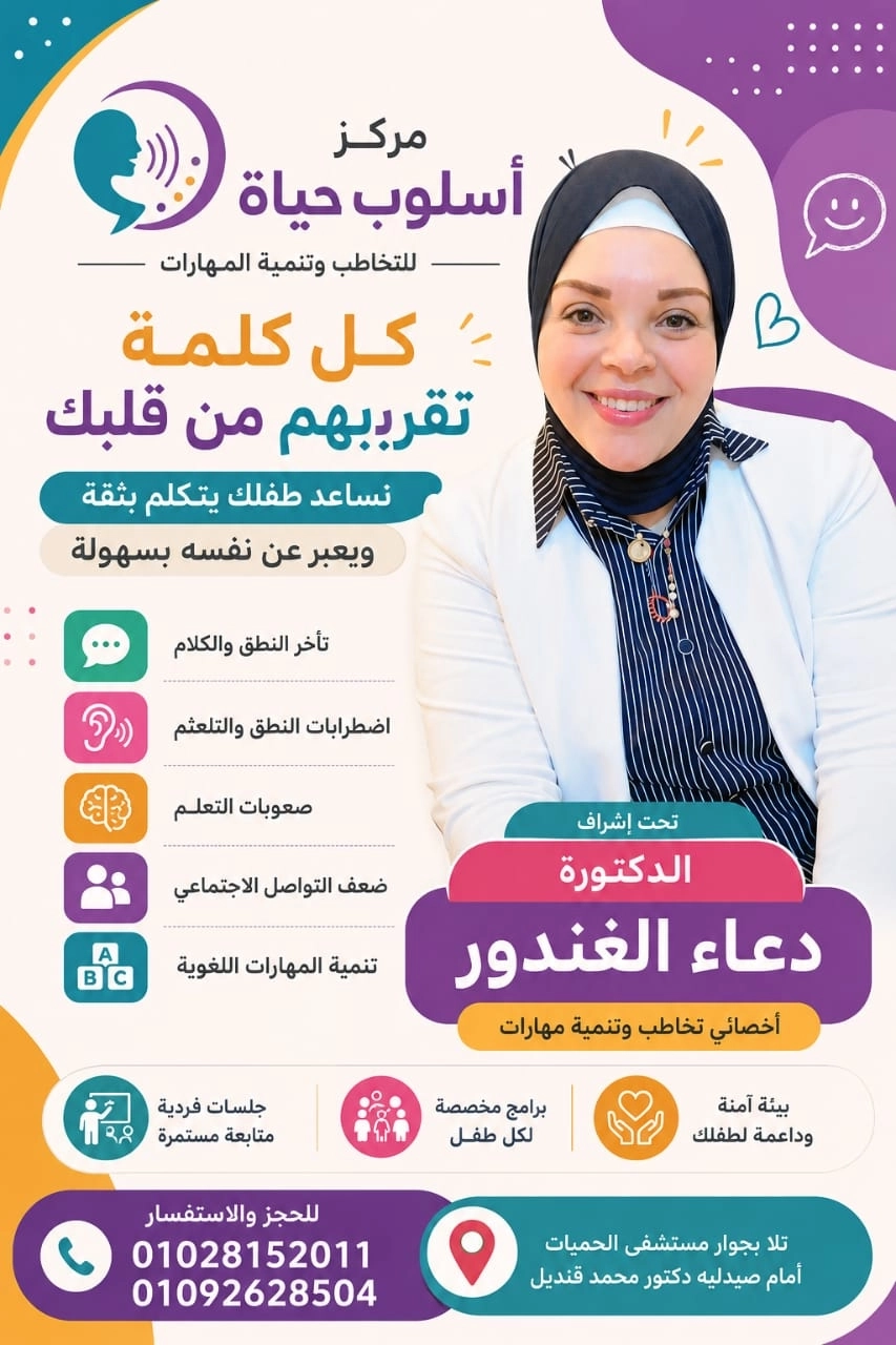 مركز أسلوب حياة للصحة النفسية والتأهيل دكتورة دعاء الغندور