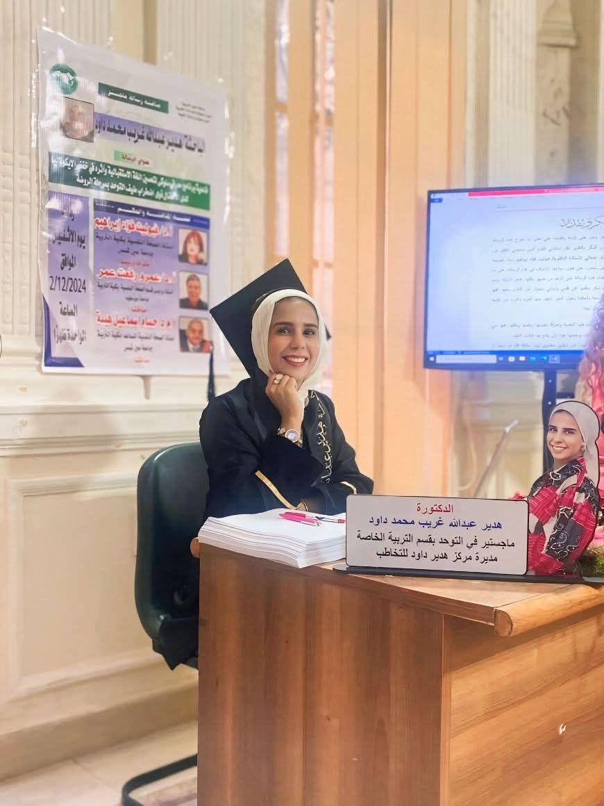 مركز دكتورة هدير داود للتخاطب والتأهيل