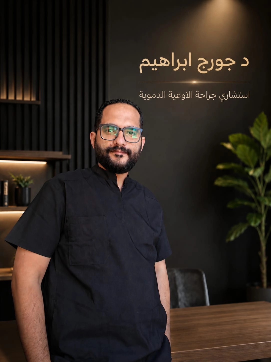 دكتور جورج ابراهيم جورجى استشارى جراحة الأوعية الدموية