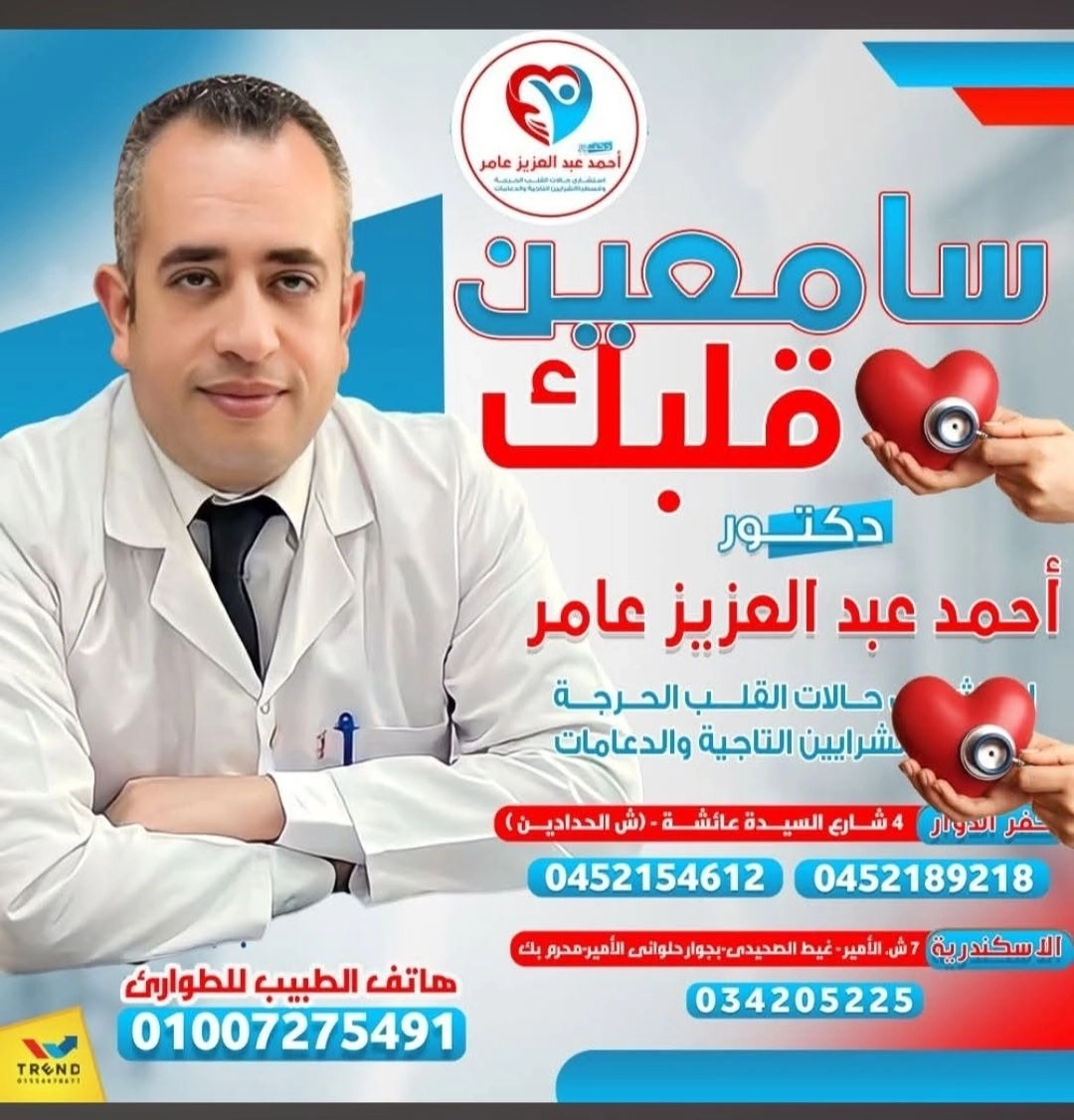 دكتور احمد عبد العزيز عامر إستشارى القلب والقسطرة