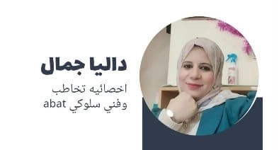 الأخصائية داليا جمال أخصائية تخاطب وتعديل سلوك