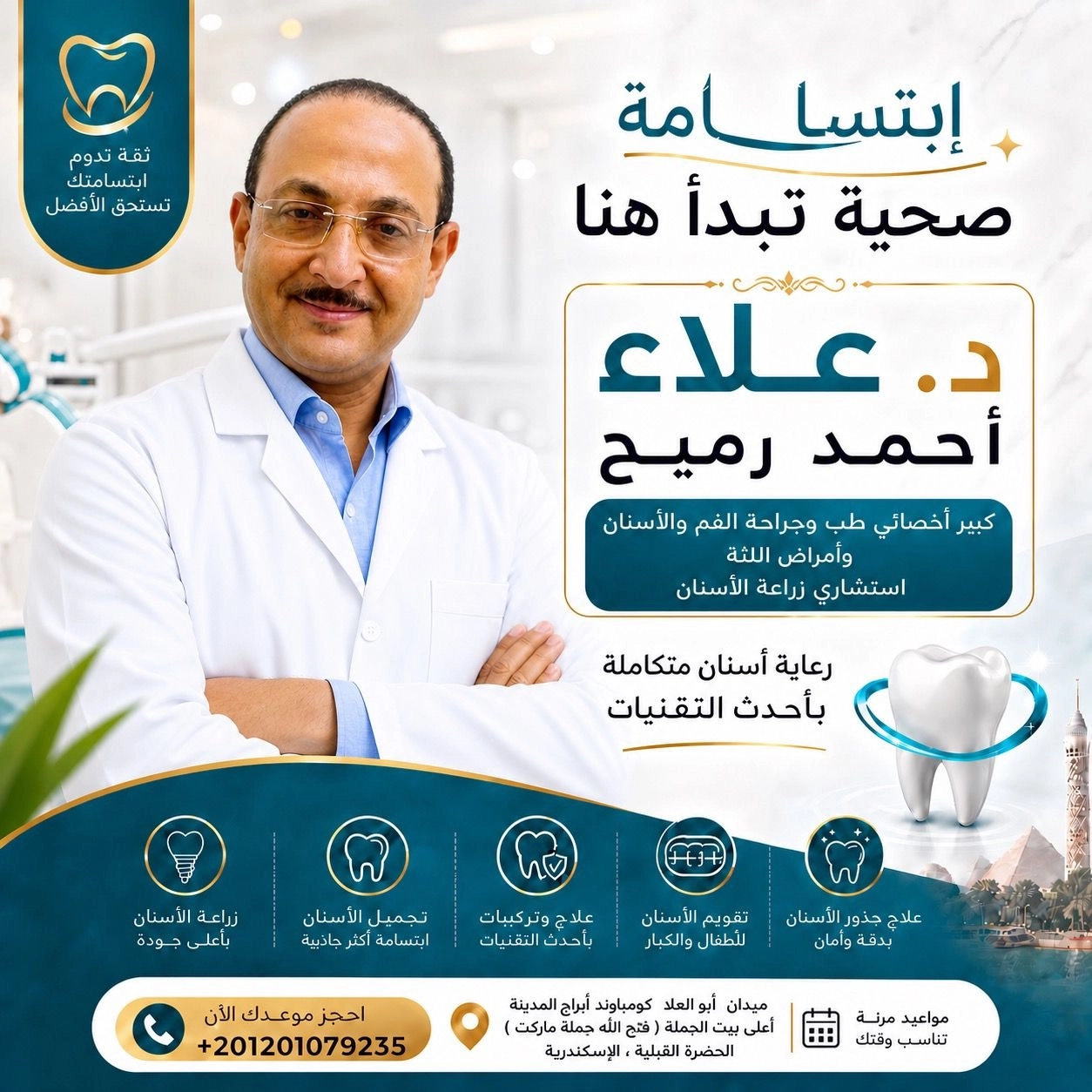 دكتور علاء احمد رميح كبير اخصائى طب و جراحة فم و اسنان