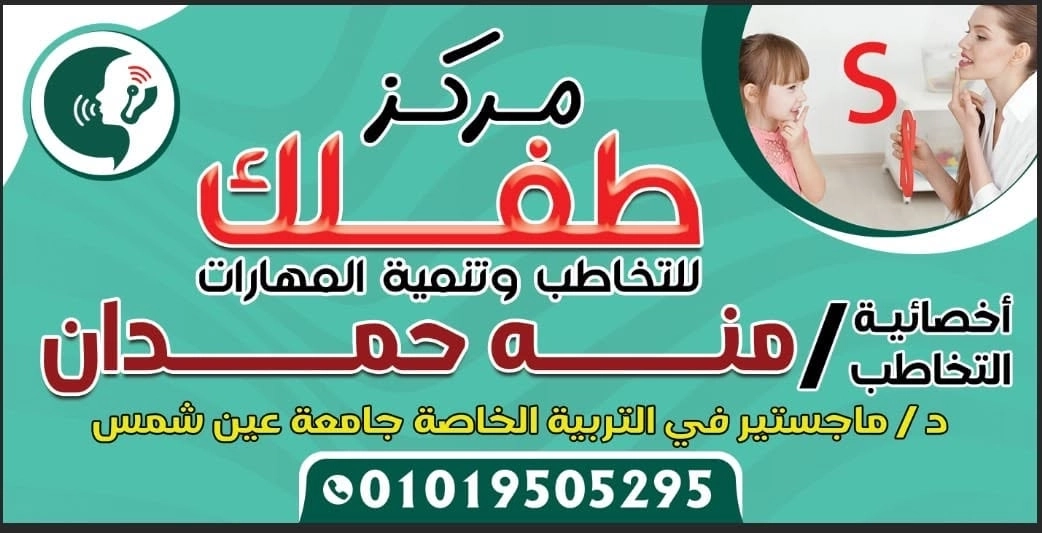 Childak Center for Speech Therapy, Skill Development Dr. Menna Hamdan