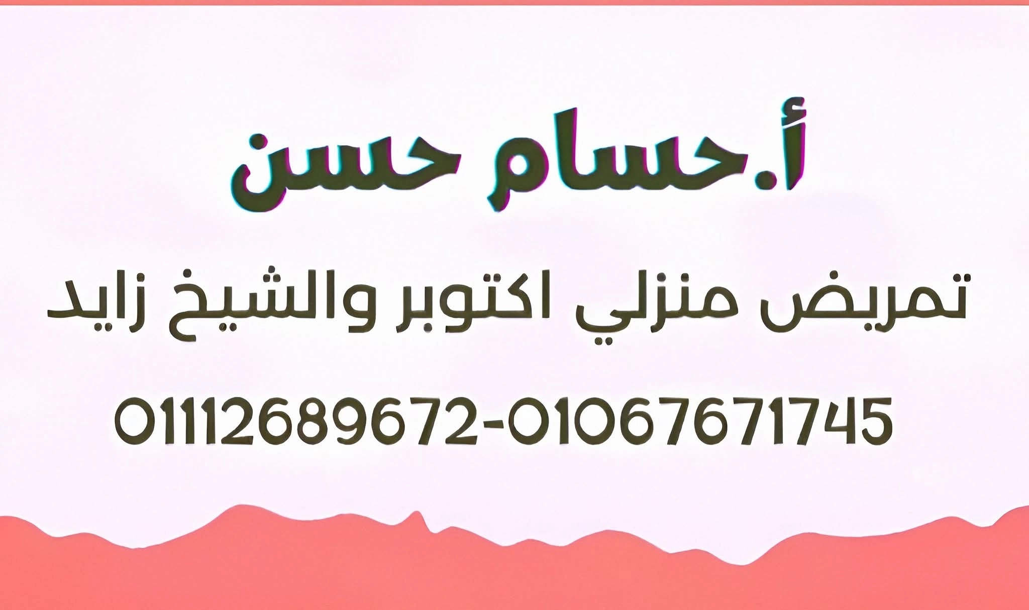 مستر حسام حسن للتمريض المنزلي