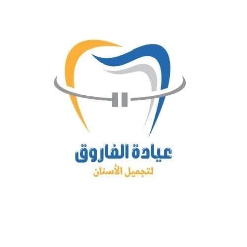 عيادة الفاروق للأسنان
