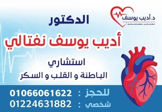 دكتور اديب يوسف نفتالى إستشارى الباطنة والقلب