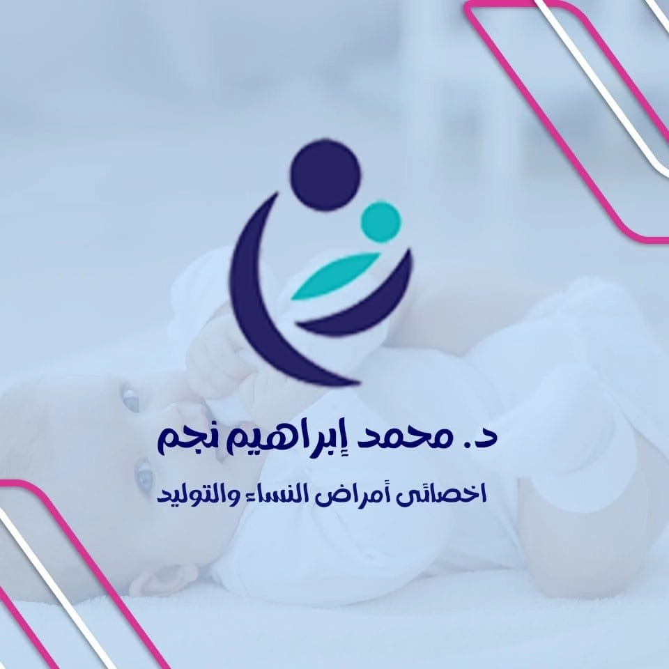 دكتور محمد ابراهيم نجم إستشارى نساء وتوليد وحقن مجهرى