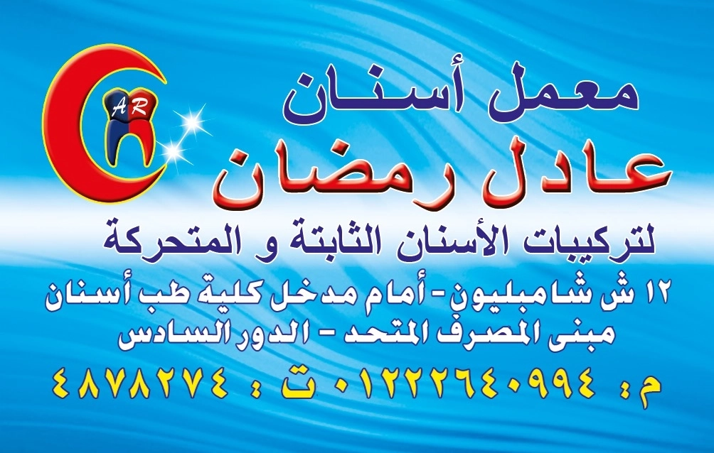 معمل أسنان عادل رمضان