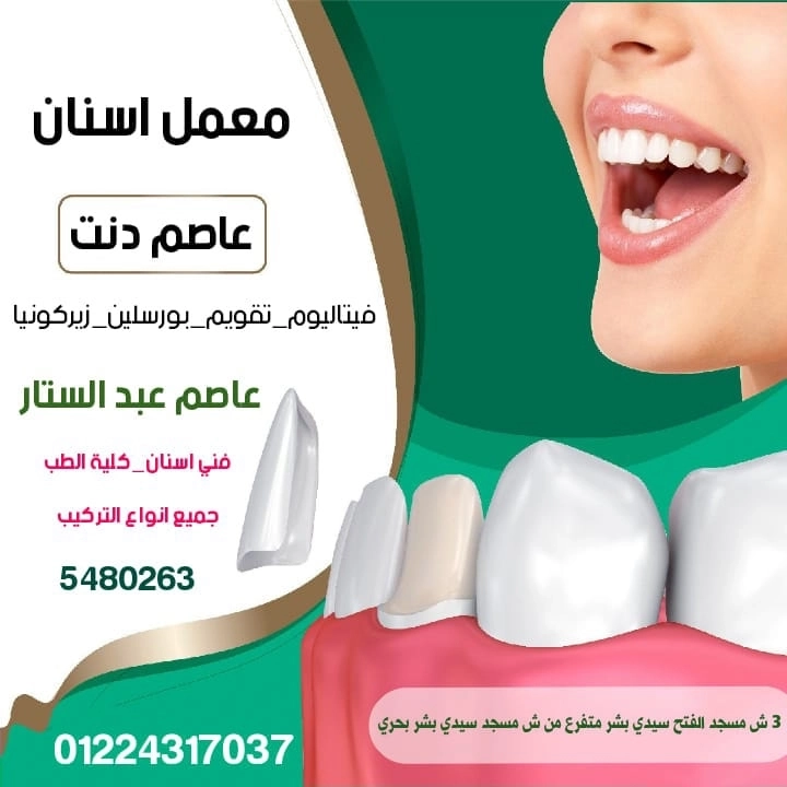 معمل أسنان عاصم دنت