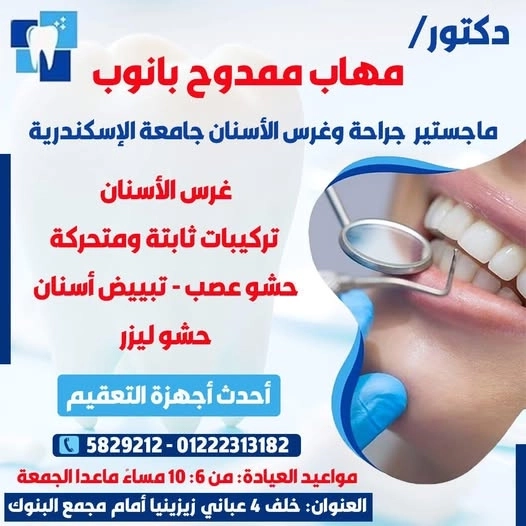 دكتور مهاب ممدوح بانوب لجراحة وغرس الأسنان