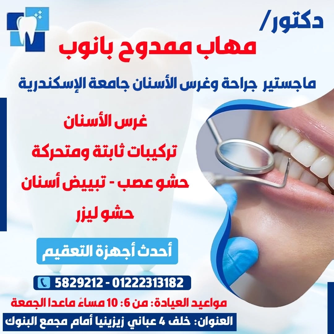 دكتور مهاب ممدوح بانوب جراحة وغرس الأسنان