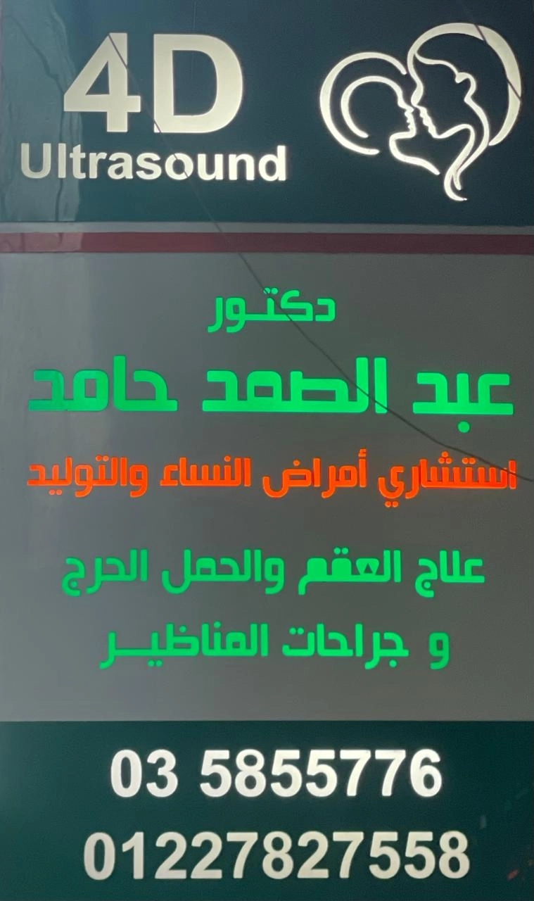 دكتور عبد الصمد حامد عبد الصمد إستشاري أمراض النساء والتوليد