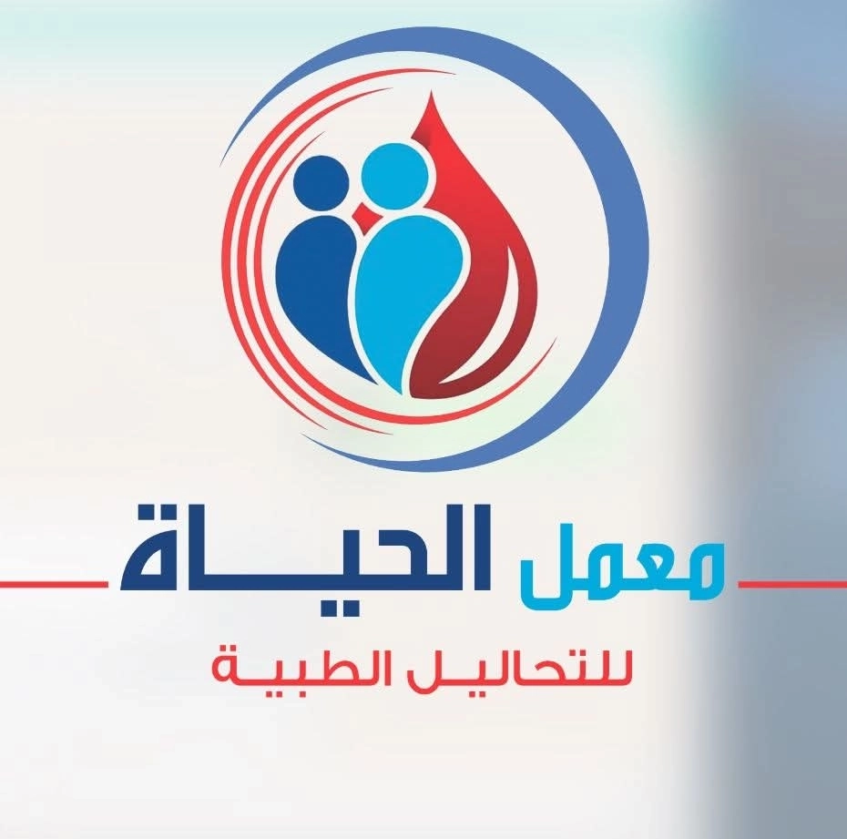 معمل الحياة للتحاليل الطبية