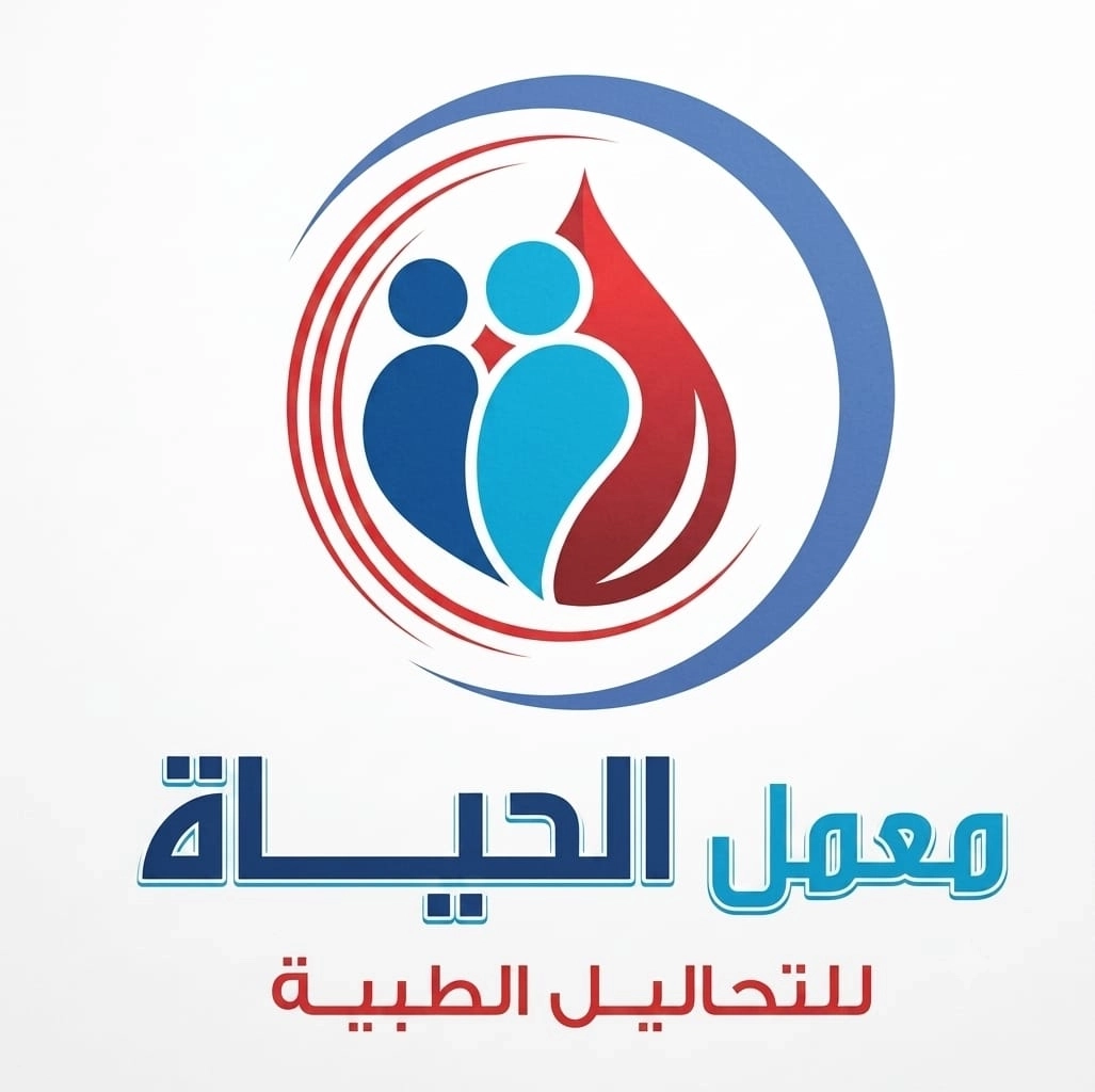 معمل الحياة للتحاليل الطبية