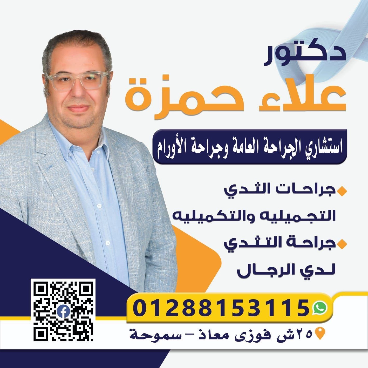 دكتور علاء حمزة مدرس الجراحات العامة والثدى