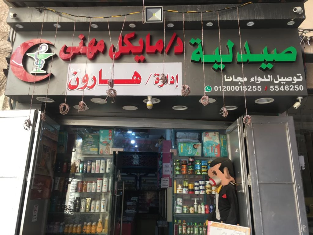 صيدلية أولاد هارون دكتور مايكل مهنى