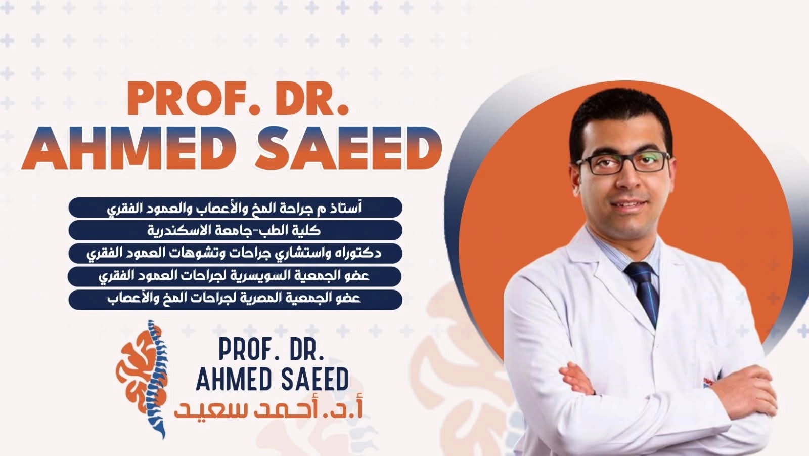 دكتور أحمد سعيد استاذ م جراحة المخ والأعصاب