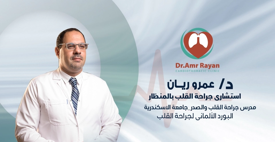 دكتور عمرو احمد ريان إستشاري جراحة قلب و صدر