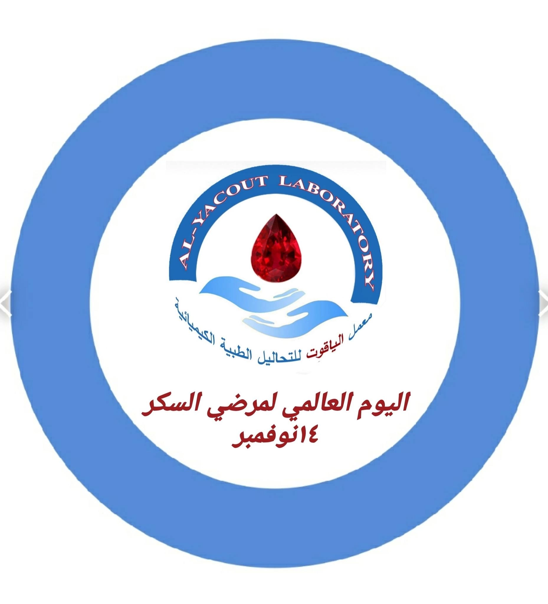معمل الياقوت للتحاليل الطبية دكتورة سماح ياقوت