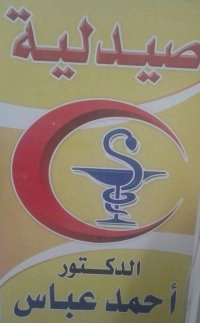 صيدلية د/ احمد عباس