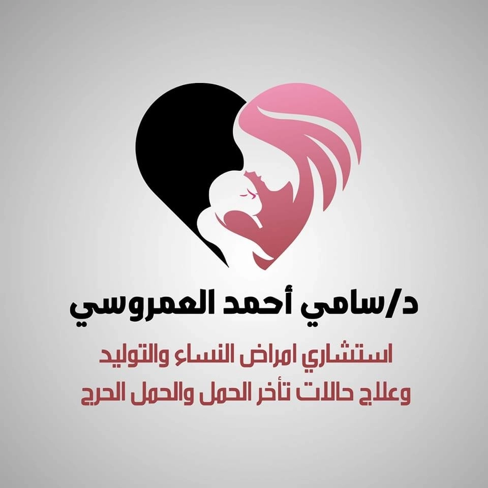 دكتور سامى احمد العمروسى استشاري نساء وتوليد