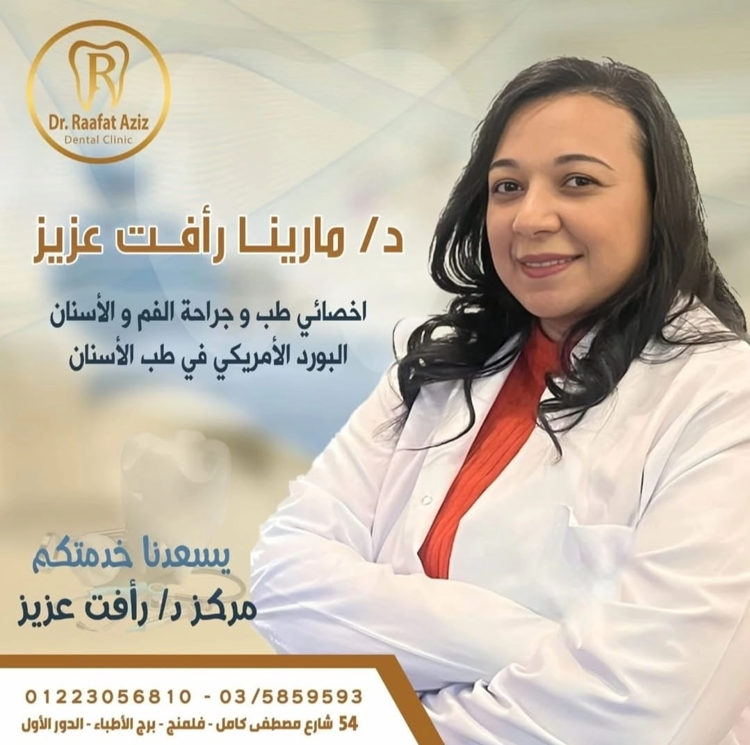 دكتورة مارينا رافت اخصائى جراحة الفم والاسنان