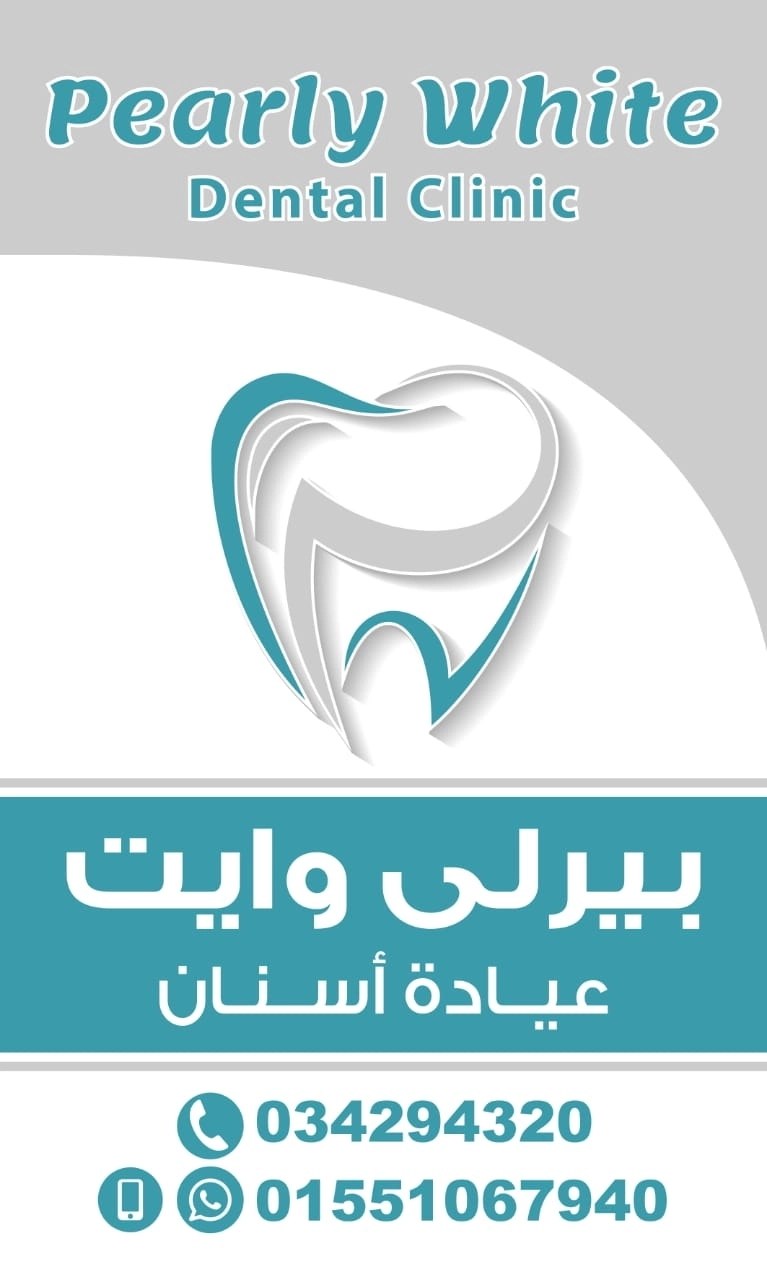 عيادة بيرلى وايت لتجميل الاسنان دكتور ايمن شعبان