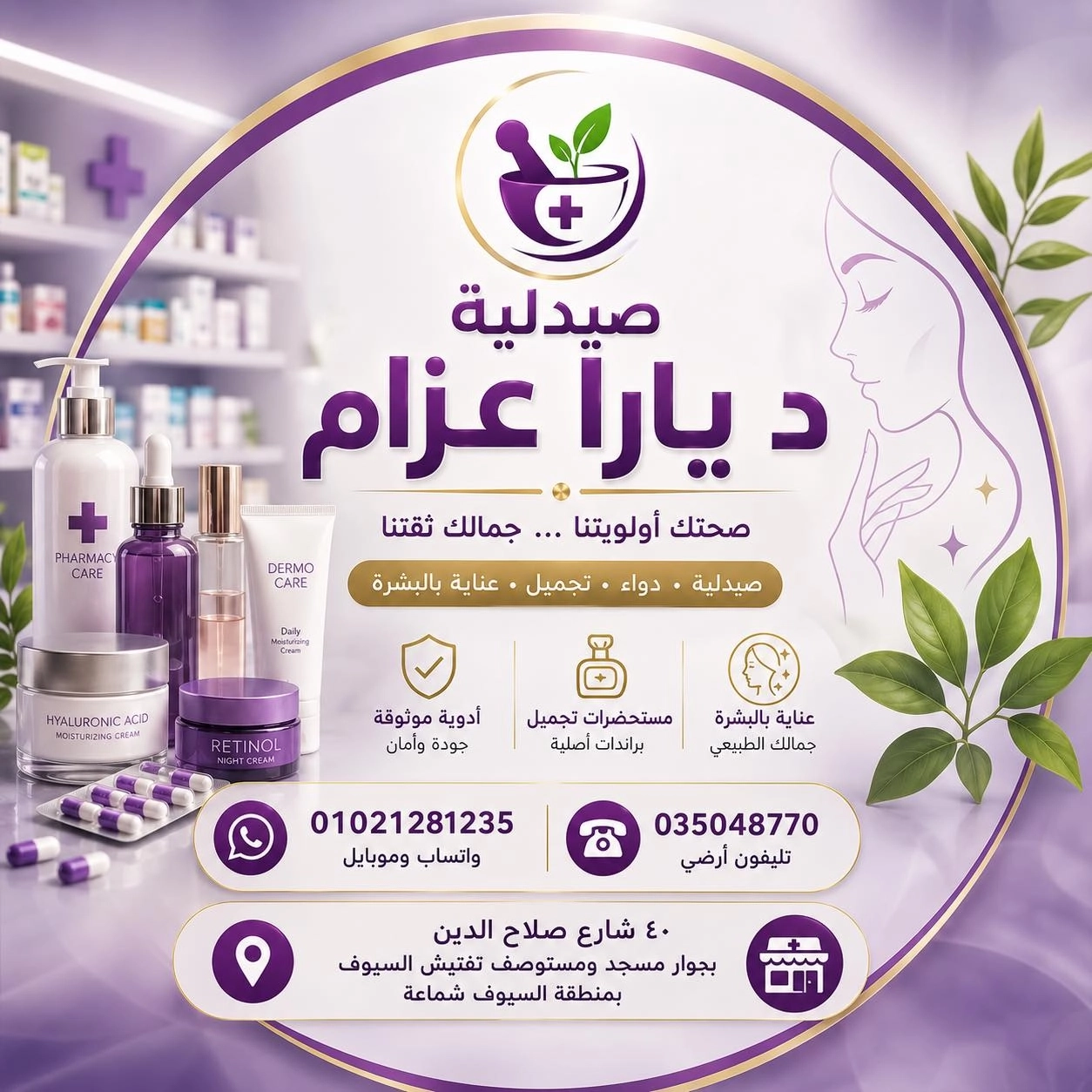 صيدلية دكتورة يارا عزام