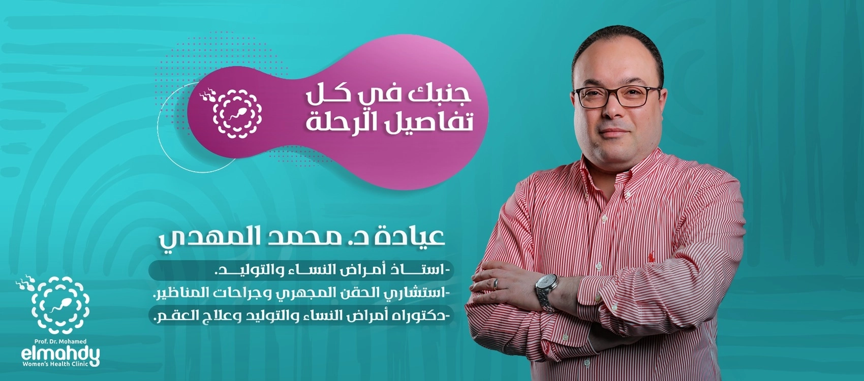 أ د محمد المهدى استاذ امراض النساء والتوليد