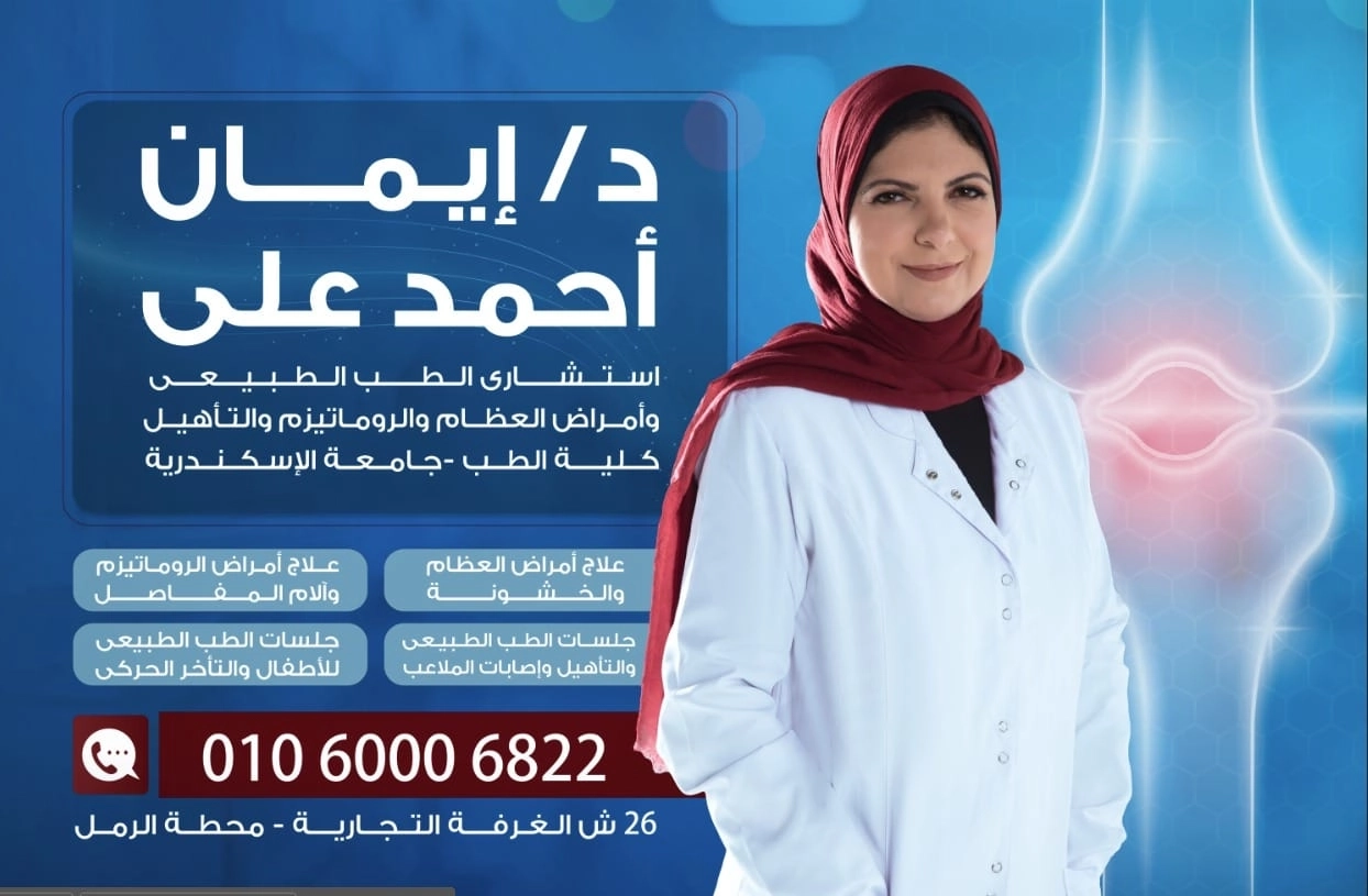 دكتورة ايمان احمد على إستشاري العظام و الطب الطبيعى