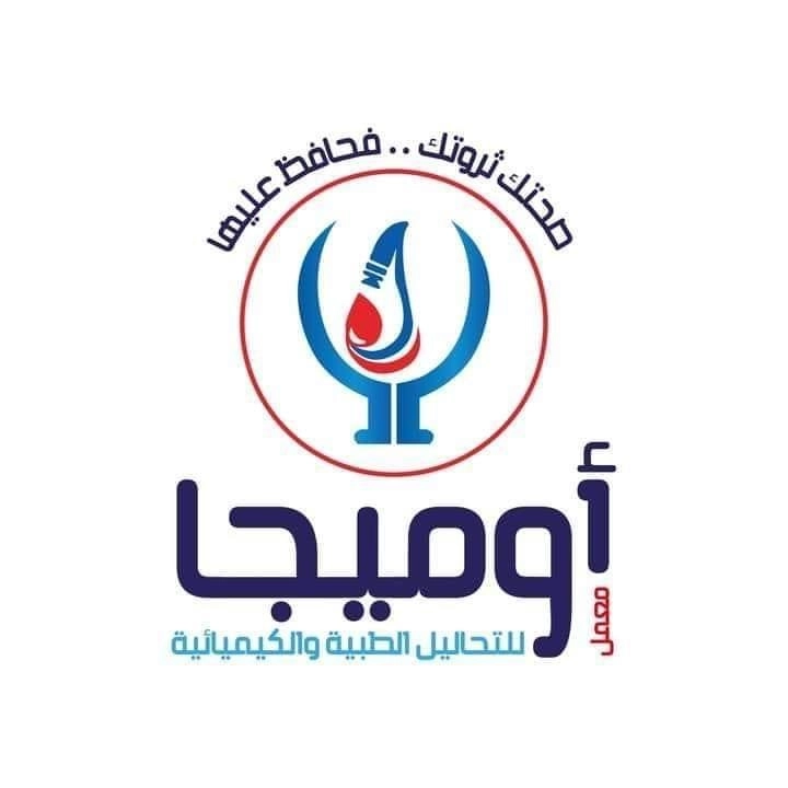 معمل اوميجا  للتحاليل الطبية