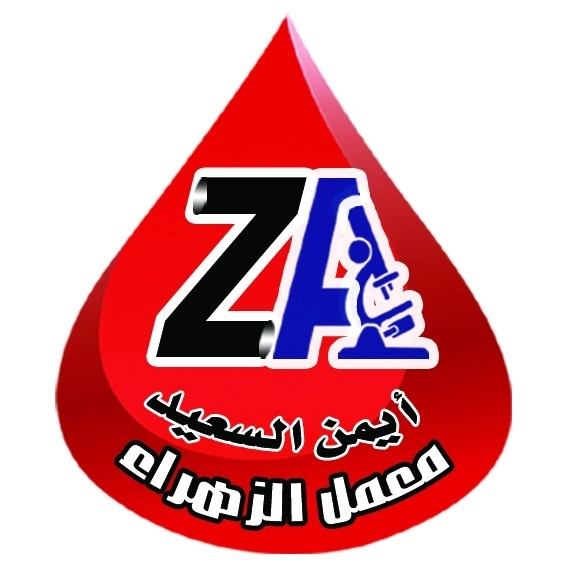 معمل الزهراء دكتور أيمن محمد السعيد