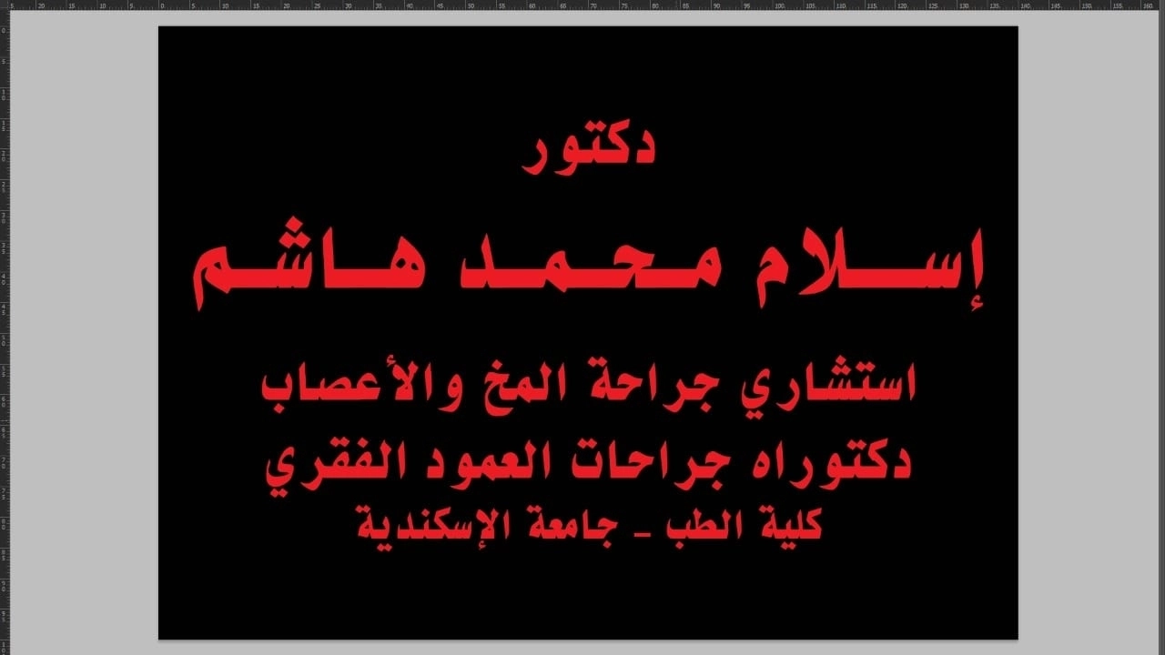 دكتور اسلام هاشم دكتوراه جراحة المخ والاعصاب