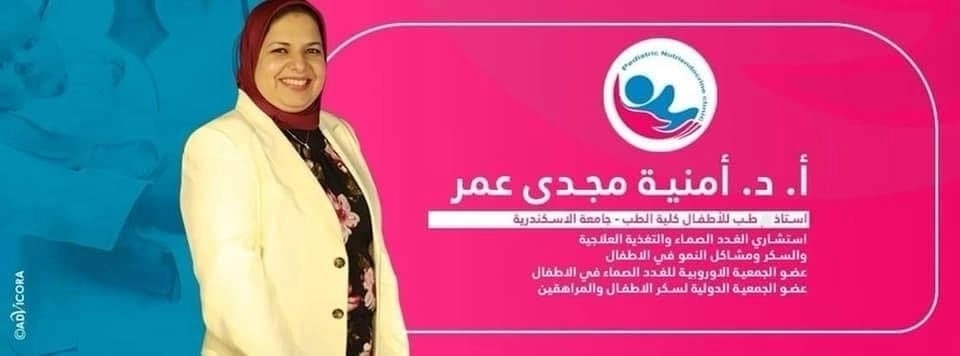 دكتورة امنية مجدى عمر استاذ الاطفال وغدد صماء