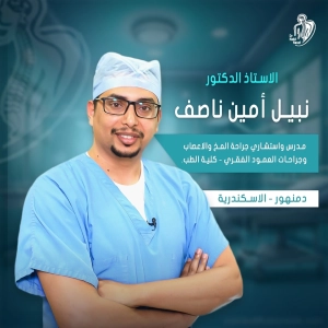 الاستاذ الدكتور نبيل امين ناصف مدرس جراحة المخ والاعصاب