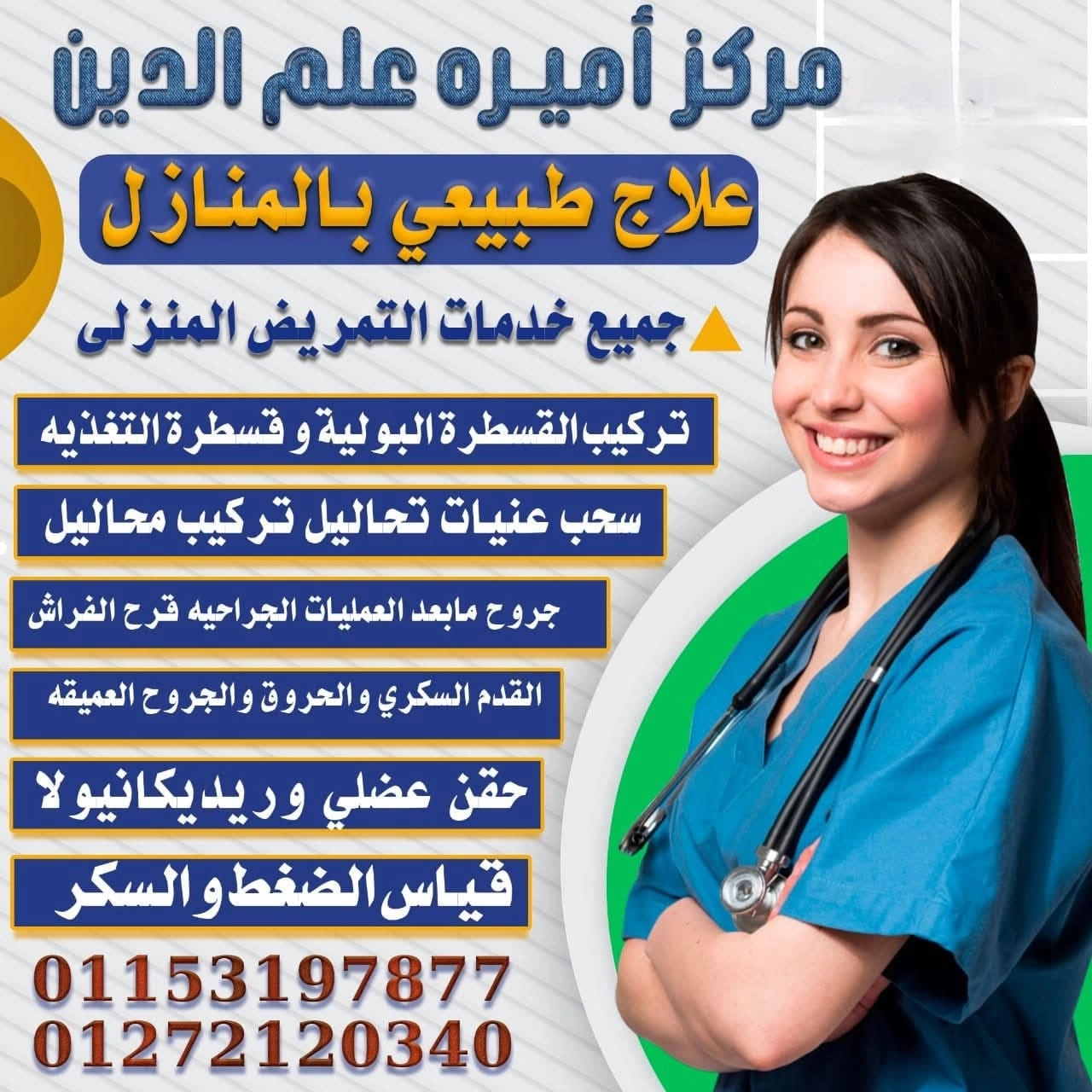 مركز اميرة علم الدين للتمريض المنزلى