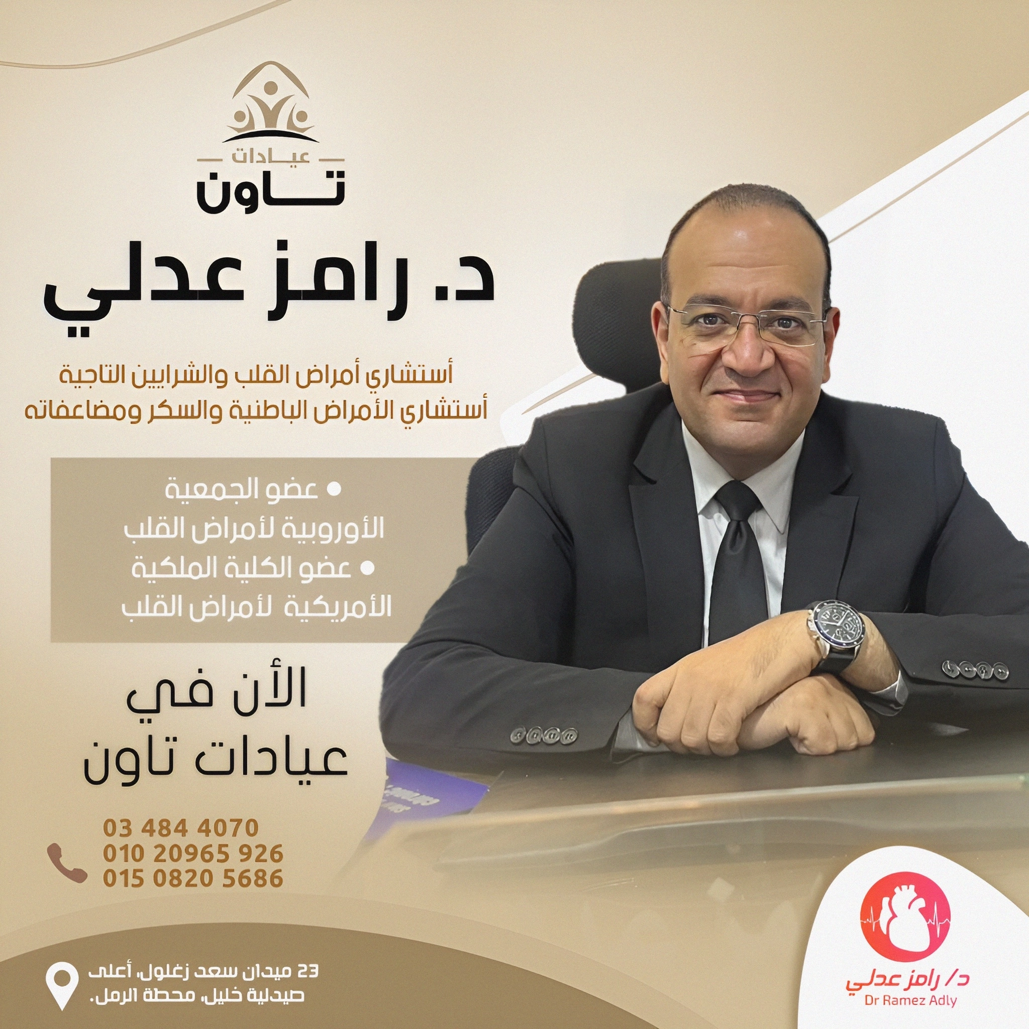 دكتور رامز عدلى استشارى القلب والشرايين التاجية