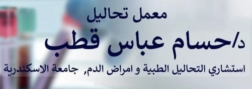Dr. Hossam Abbas Qutb Medical Laboratory
