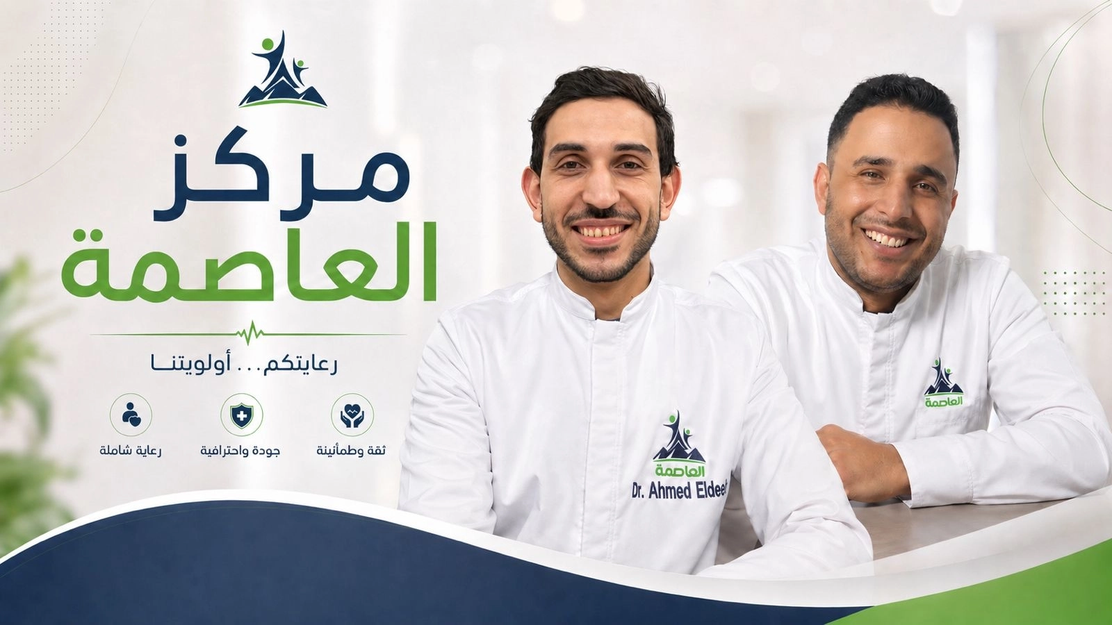 مركز العاصمة للعلاج الطبيعى والتأهيل