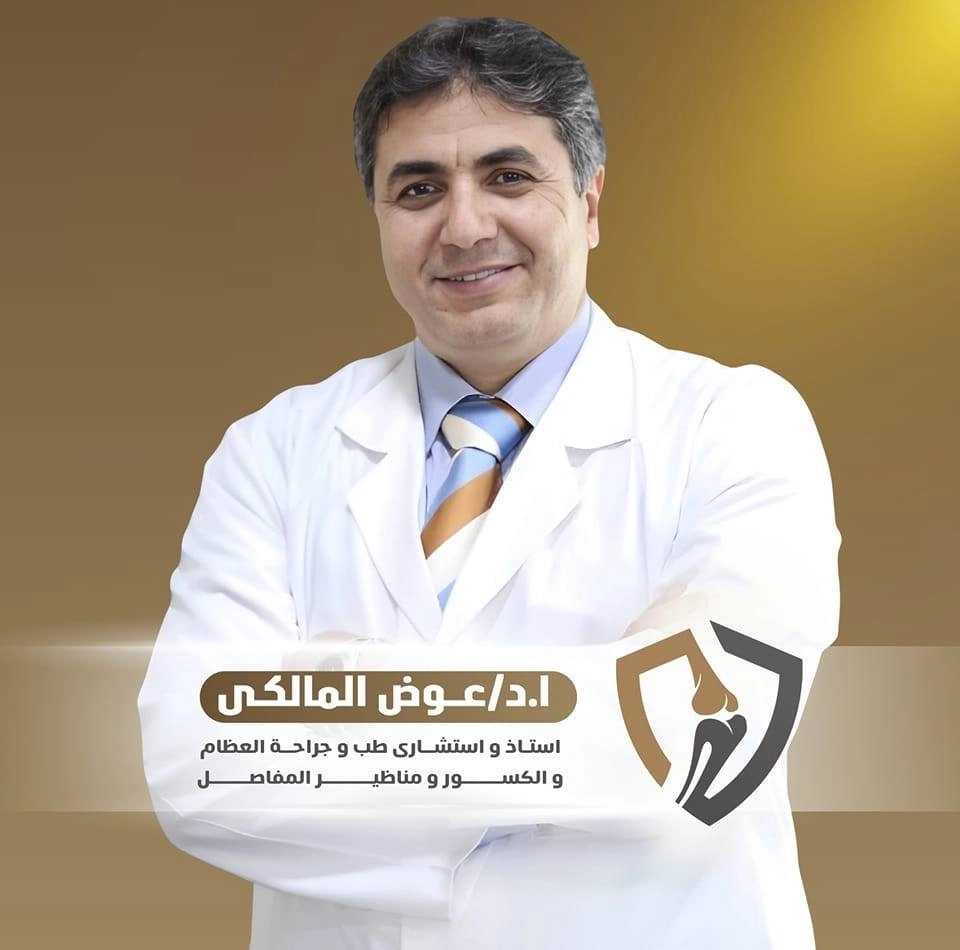 أستاذ دكتور عوض عبد المنعم المالكى استاذ العظام