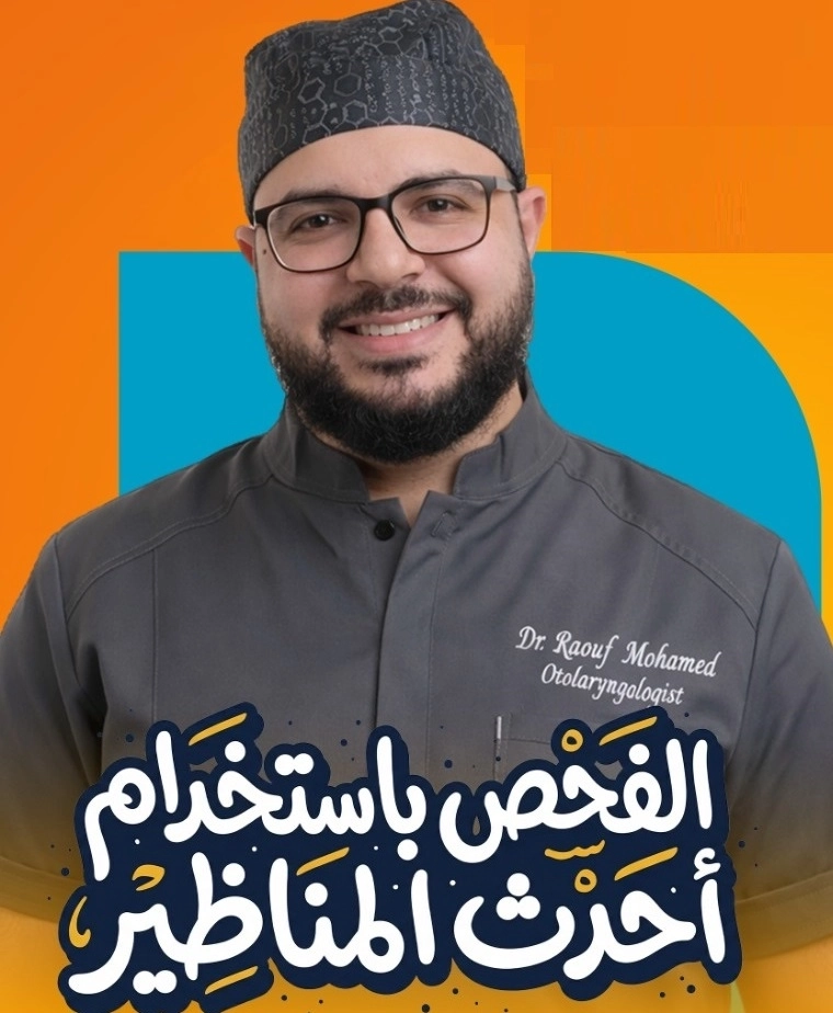 دكتور رؤوف محمد ابو شعيشع اخصائى انف واذن وحنجرة