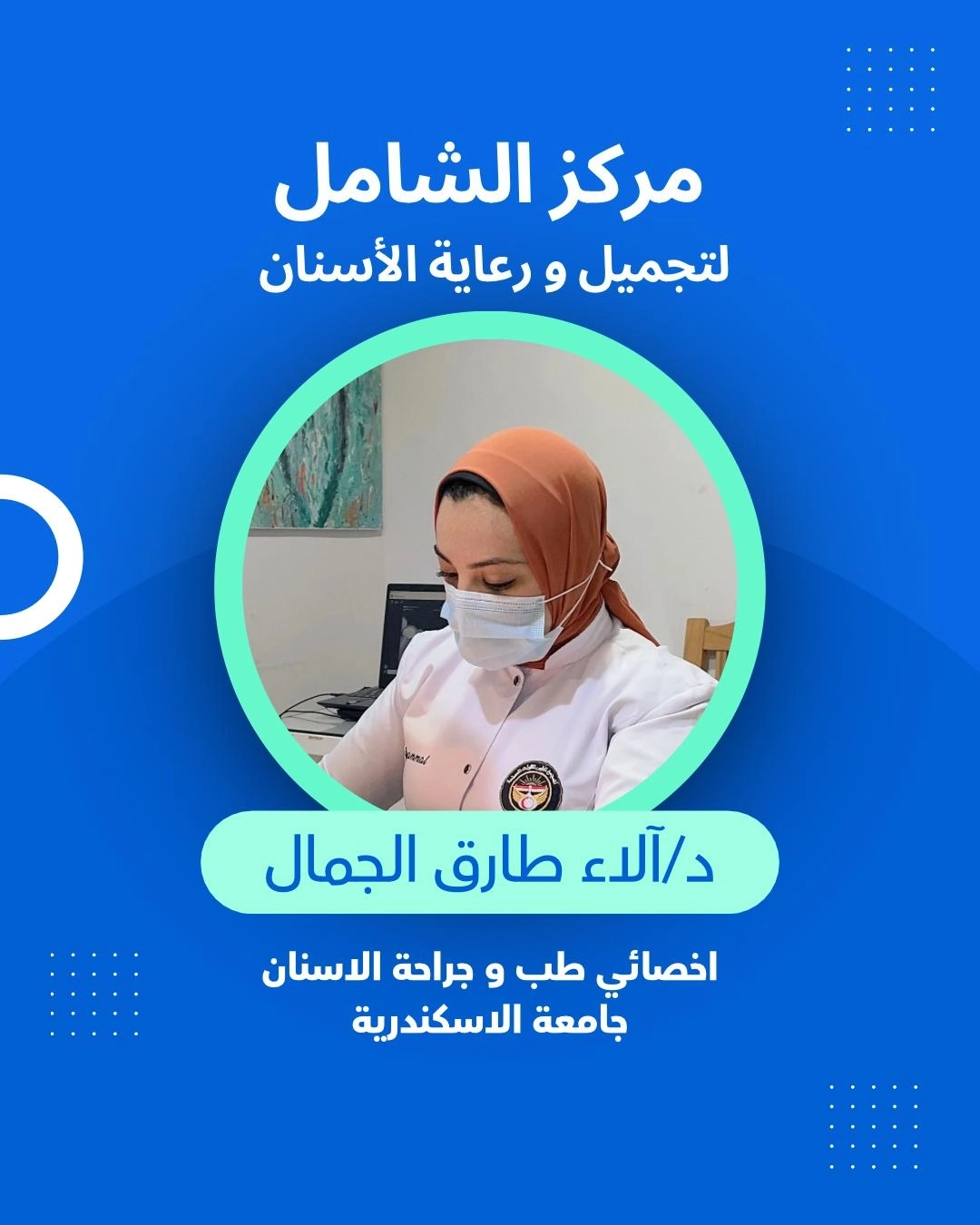 مركز الشامل لتجميل الأسنان دكتورة الاء الجمال