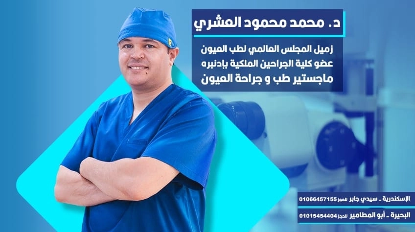 دكتور محمد محمود العشرى إستشارى طب وجراحة العيون