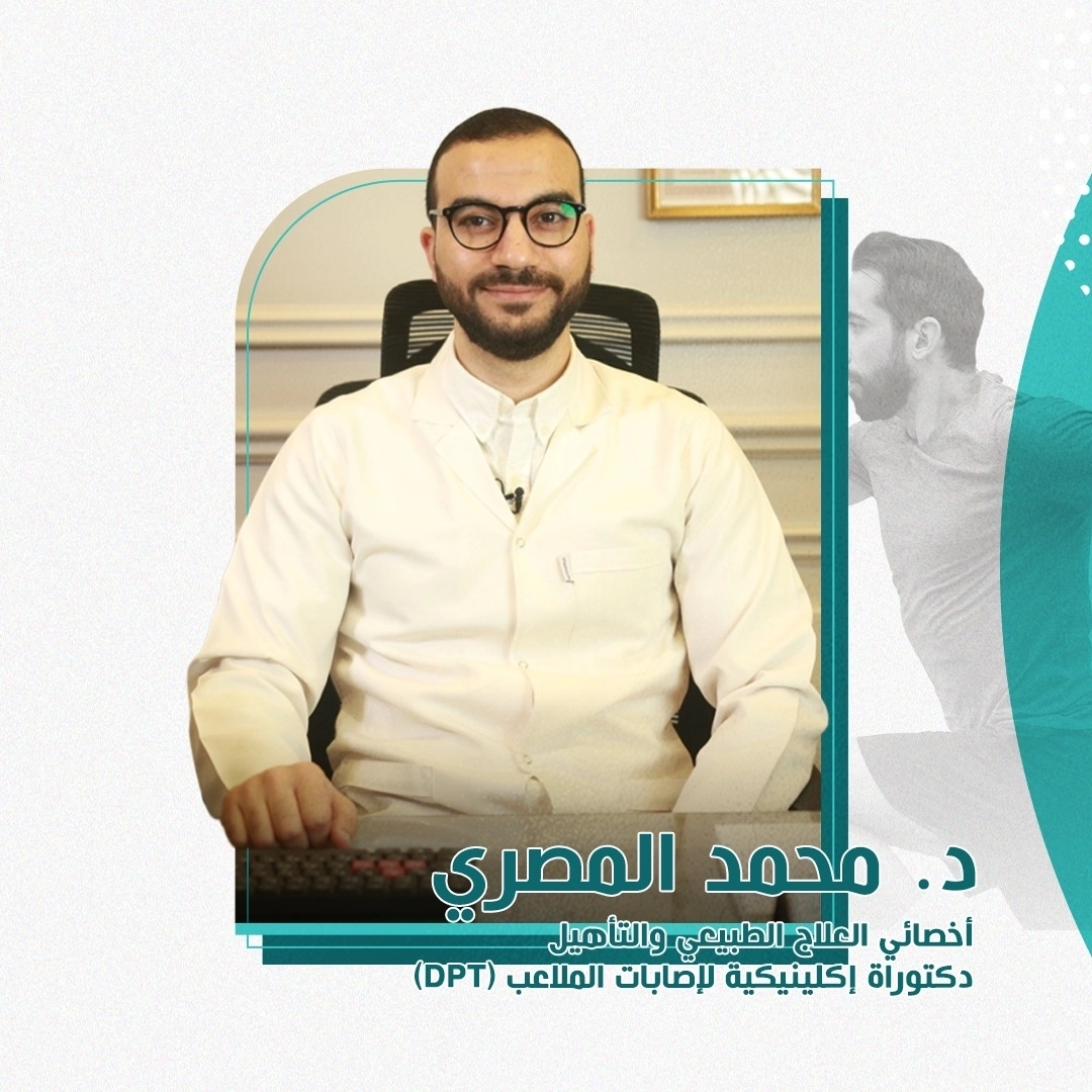 دكتور محمد المصرى اخصائى العلاج الطبيعي