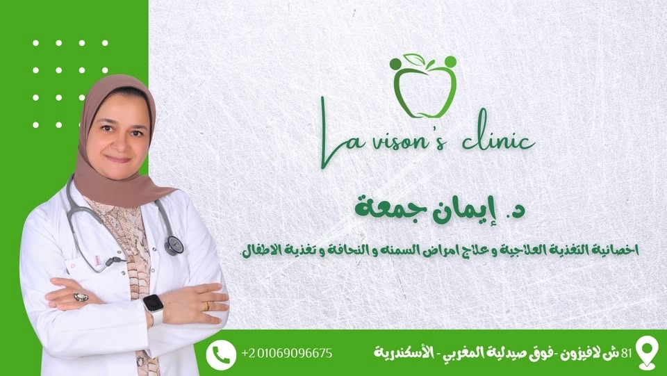 دكتورة ايمان جمعة اخصائية التغذية العلاجية