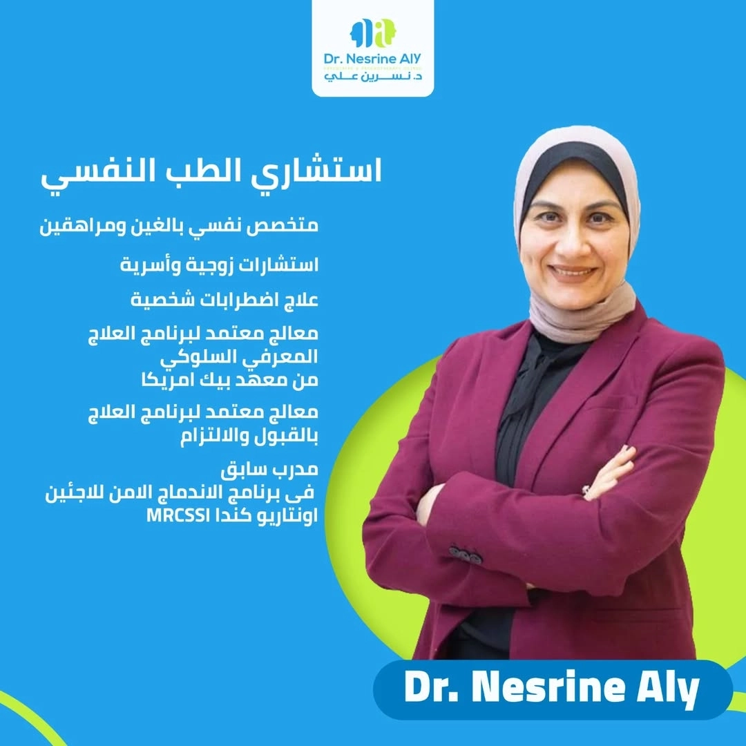 دكتورة نسرين عبد المنعم على استشارى الطب النفسى
