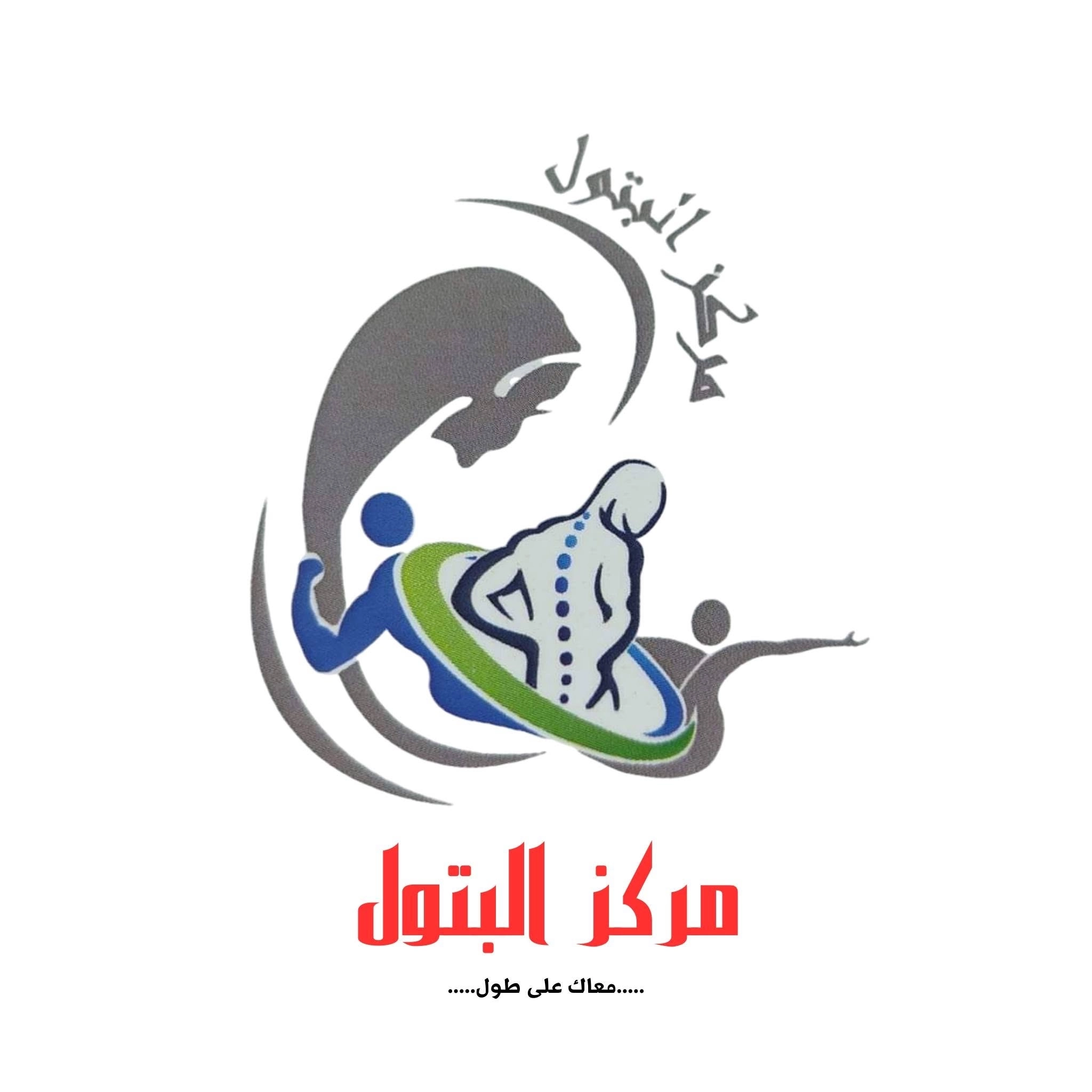 مركز البتول للعلاج الطبيعي والتغذية العلاجية