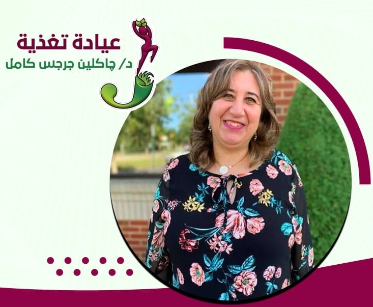 دكتورة جاكلين جرجس كامل أخصائية التغذية العلاجية