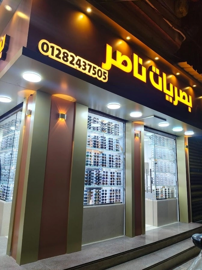 بصريات ناصر