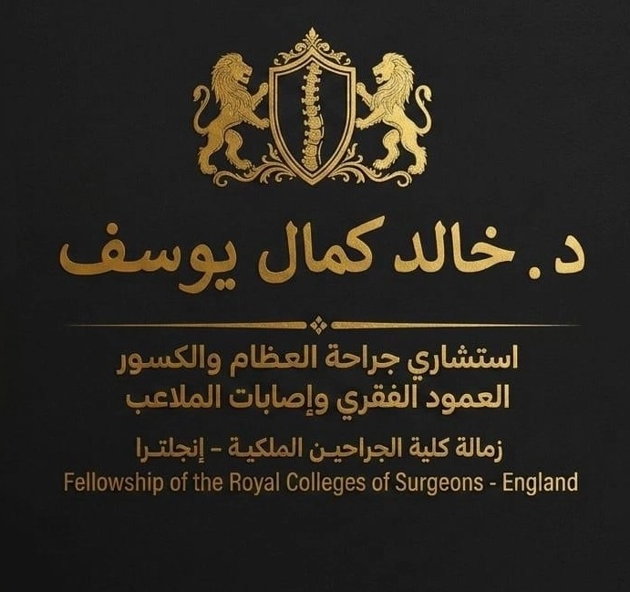 دكتور خالد كمال يوسف إستشارى جراحة العظام والكسور